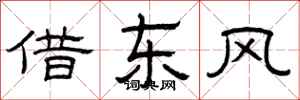 曾慶福借東風隸書怎么寫