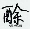 埯楷書怎么寫好看_埯硬筆楷書書法_埯鋼筆楷書字帖