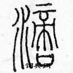 余巨力寫的硬筆篆書滴