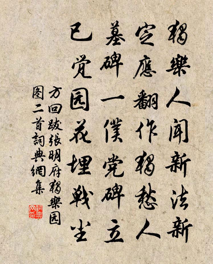 方回跋張明府獨樂園圖二首書法作品欣賞