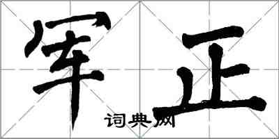 翁闓運軍正楷書怎么寫