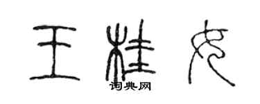 陳聲遠王桂女篆書個性簽名怎么寫