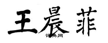 翁闓運王晨菲楷書個性簽名怎么寫