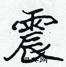 張標寫的硬筆楷書震