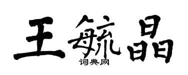 翁闓運王毓晶楷書個性簽名怎么寫