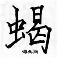 駱恆光寫的硬筆楷書蠍