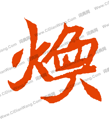 元珍墓誌寫的煥