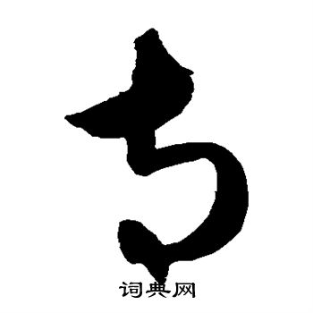 康里子山寫的寺