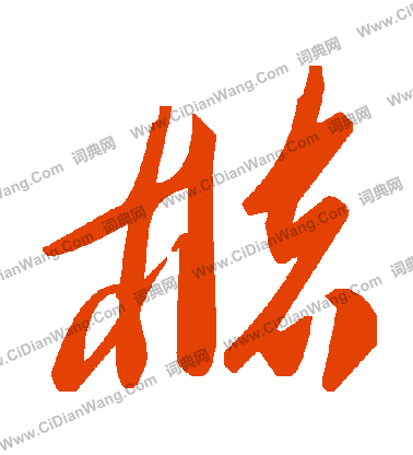 鮑草書書法_鮑字書法_草書字典