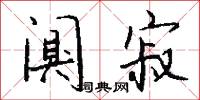 闃其的意思_闃其的解釋_國語詞典