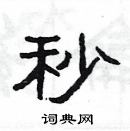 楊為國寫的硬筆隸書秒