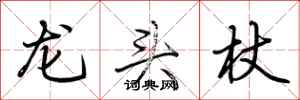 荊霄鵬龍頭杖行書怎么寫