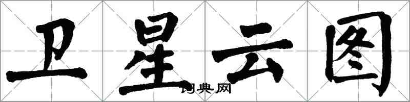 翁闓運衛星雲圖楷書怎么寫