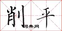 田英章削平楷書怎么寫