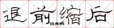 駱恆光退前縮後隸書怎么寫