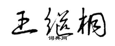 曾慶福王繼桐草書個性簽名怎么寫