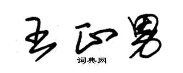 朱錫榮王正男草書個性簽名怎么寫