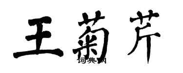 翁闓運王菊芹楷書個性簽名怎么寫