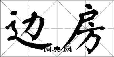 翁闓運邊房楷書怎么寫