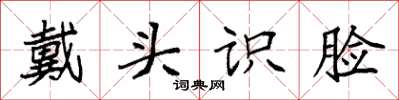 袁強戴頭識臉楷書怎么寫