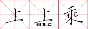 黃華生上上乘楷書怎么寫