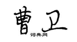 曾慶福曹衛行書個性簽名怎么寫