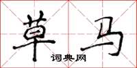 侯登峰草馬楷書怎么寫