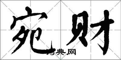 翁闓運宛財楷書怎么寫