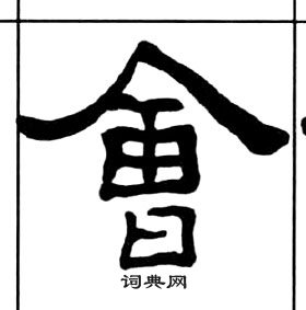 千字文中王福庵的寫法