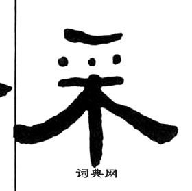 千字文中王福庵的寫法