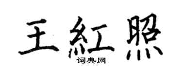 何伯昌王紅照楷書個性簽名怎么寫