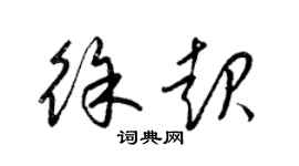 梁錦英徐起草書個性簽名怎么寫