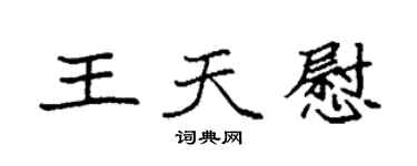 袁強王天慰楷書個性簽名怎么寫