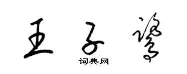 梁錦英王子鷺草書個性簽名怎么寫