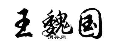 胡問遂王魏國行書個性簽名怎么寫
