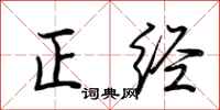 荊霄鵬正經行書怎么寫
