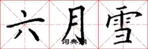 丁謙六月雪楷書怎么寫