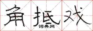 駱恆光角牴戲隸書怎么寫