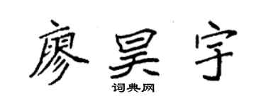 袁強廖昊宇楷書個性簽名怎么寫