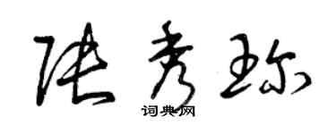 曾慶福張秀珍草書個性簽名怎么寫