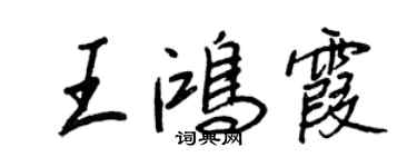 王正良王鴻霞行書個性簽名怎么寫