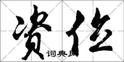 胡問遂資位行書怎么寫