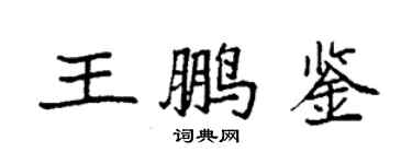 袁強王鵬鑒楷書個性簽名怎么寫