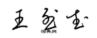 梁錦英王烈武草書個性簽名怎么寫