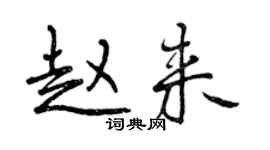 曾慶福趙來行書個性簽名怎么寫