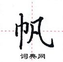 田英章寫的硬筆楷書帆