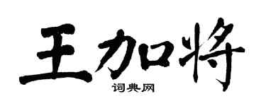 翁闓運王加將楷書個性簽名怎么寫