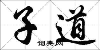 胡問遂子道行書怎么寫