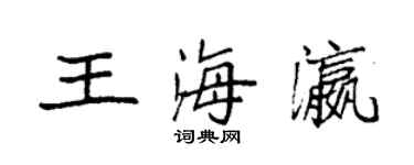 袁強王海瀛楷書個性簽名怎么寫