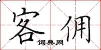 田英章客傭楷書怎么寫